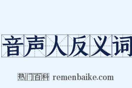 音声人反义词是什么意思的图片